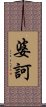 婆訶 Scroll