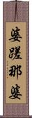 婆蹉那婆 Scroll