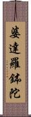 婆達羅鉢陀 Scroll