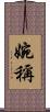 婉稱 Scroll