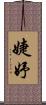 婕妤 Scroll