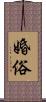 婚俗 Scroll