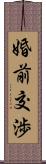 婚前交渉 Scroll