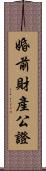 婚前財產公證 Scroll