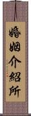 婚姻介紹所 Scroll