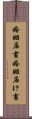 婚姻届書 Scroll