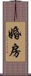 婚房 Scroll