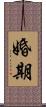 婚期 Scroll