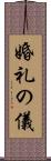 婚礼の儀 Scroll
