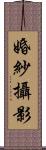 婚紗攝影 Scroll