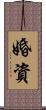 婚資 Scroll