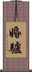婚驢 Scroll