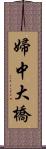 婦中大橋 Scroll