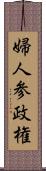 婦人参政権 Scroll