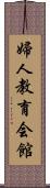 婦人教育会館 Scroll