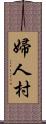 婦人村 Scroll