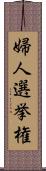 婦人選挙権 Scroll