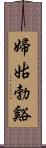 婦姑勃谿 Scroll