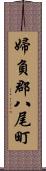 婦負郡八尾町 Scroll