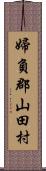 婦負郡山田村 Scroll