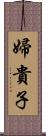 婦貴子 Scroll