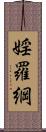 婬羅綱 Scroll