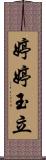 婷婷玉立 Scroll