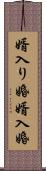 婿入り婚 Scroll
