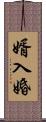 婿入婚 Scroll