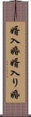 婿入婚 Scroll