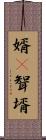 婿(P) Scroll