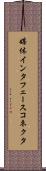 媒体インタフェースコネクタ Scroll