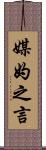 媒妁之言 Scroll