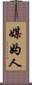 媒妁人 Scroll