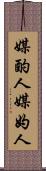 媒酌人 Scroll