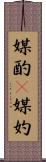 媒酌(P) Scroll