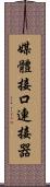 媒體接口連接器 Scroll