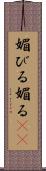 媚びる Scroll