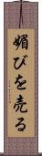 媚びを売る Scroll