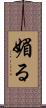 媚る Scroll