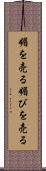媚を売る Scroll