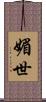 媚世 Scroll