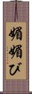 媚 Scroll