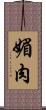 媚肉 Scroll