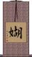 媩 Scroll