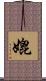 媲 Scroll