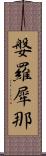 媻羅犀那 Scroll