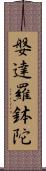 媻達羅鉢陀 Scroll