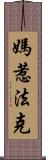 媽惹法克 Scroll
