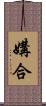 媾合 Scroll